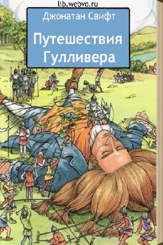 План к сказке путешествие гулливера путешествие в лилипутию 4 класс