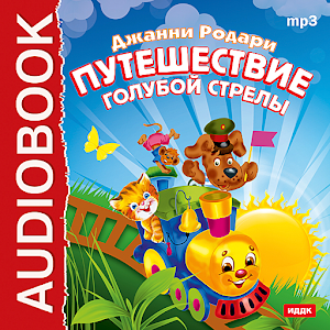 Путешествие Голубой Стрелы logo