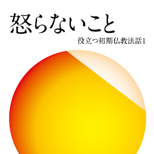 怒らないこと 役立つ初期仏教法話〈1〉 logo