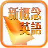 每日必听英语 新概念英语① Application icon