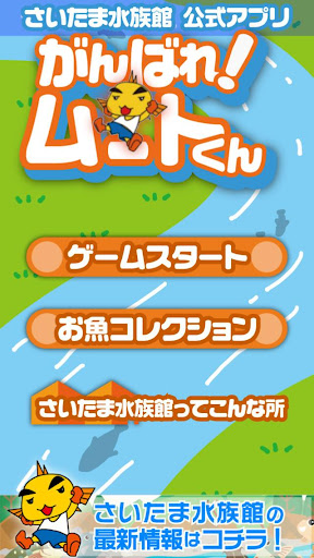 がんばれ！ムートくん【さいたま水族館公式アプリ】