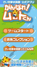 がんばれ！ムートくん【さいたま水族館公式アプリ】 APK Download for Android