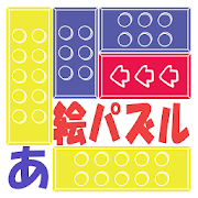 あいうえおブロックあわせ 1 3 Android Apk Free Download Apkturbo