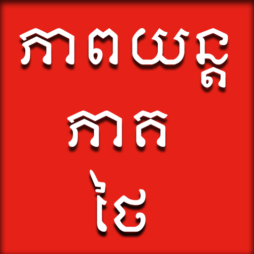 Thai Speak Khmer Drama LOGO-APP點子