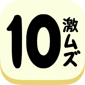 激ムズ１０パズルゲームアプリ｜10をつくりなはれ。.apk 1.0