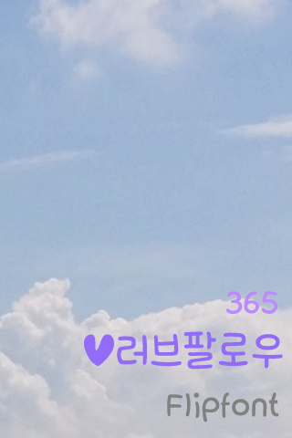 365Followlove™ Korean Flipfont