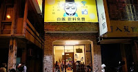 韓哥哥銅盤烤肉 (屏東店) (已歇業)