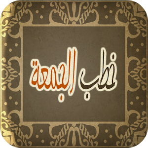خطب الجمعة 1.0.1