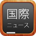 国際ニュース logo