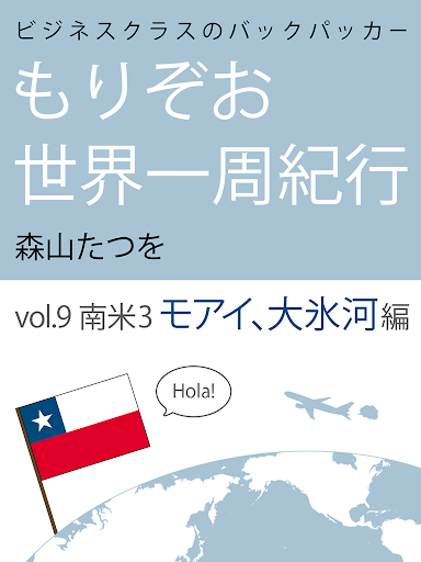 ビジネスクラスのバックパッカーもりぞお世界一周紀行 南米3編