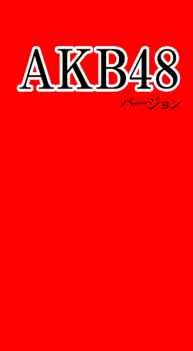 マニアック診断 AKB48バージョン