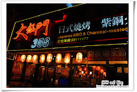 大鈺門日式燒烤‧紫銅火鍋 (已歇業)