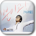 [트로트 벨소리] 박구윤 - 뿐이고