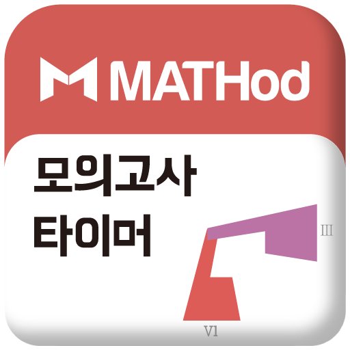 모의고사 타이머 수능 모의고사 국어수학영어 MATHod LOGO-APP點子