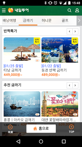 免費下載旅遊APP|내일투어 - 배낭여행,개별자유여행,허니문,골프,호텔예약 app開箱文|APP開箱王