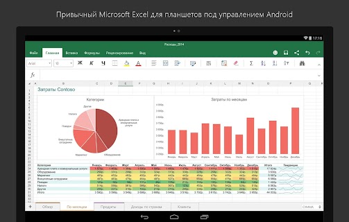 Microsoft Excel для планшетов screenshot