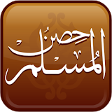 حصن المسلم - قراءة صوتية ‎