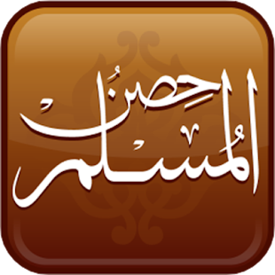 حصن المسلم - قراءة صوتية ‎(圖1)-速報App