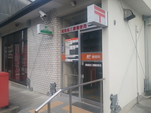 尾張旭三郷郵便局