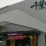 千葉火鍋(忠孝尊爵館)