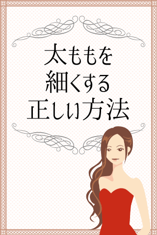 Android application 太ももダイエット-太ももを細くする方法！下半身痩せ・美脚 screenshort