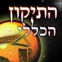 ☆☆ התיקון הכללי ☆☆ logo