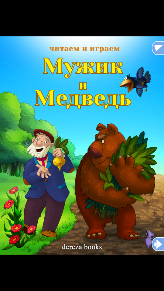 Мужик и медведь Screen 1