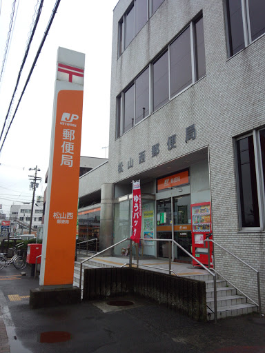 松山西郵便局