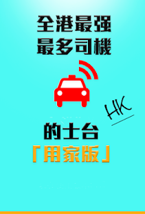 How to install HK的士台(乘客版) 1.8 unlimited apk for laptop