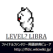 レベル？ライブラ [ファイナルファンタジー用語辞典ビューア]