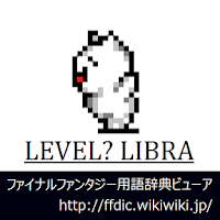 レベル ライブラ ファイナルファンタジー用語辞典ビューア Androidアプリ Applion