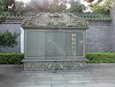 宝林寺石碑