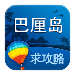 巴厘岛旅游攻略 1.6