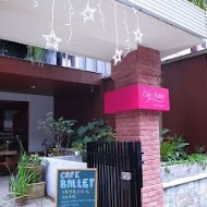 CAFE BALLET 芭蕾咖啡(本館)