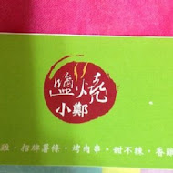 鹽燒小鄭