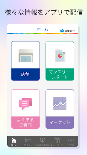 新生銀行サポートアプリ