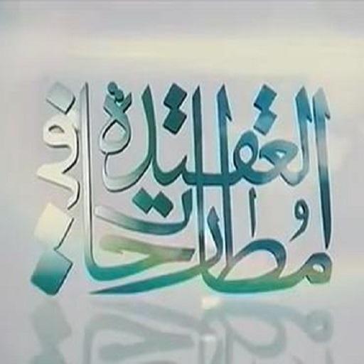 اسلام الحديث الى اسلام القران