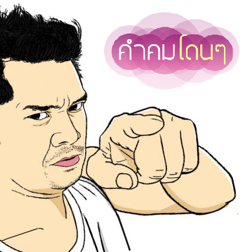 คำคมเด็ด ประโยคโดน