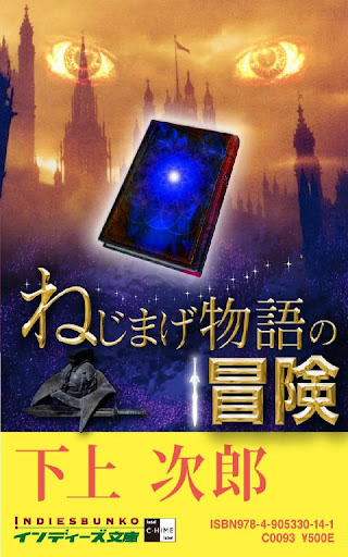 ねじまげ物語の冒険 インディーズ文庫立ち読み版