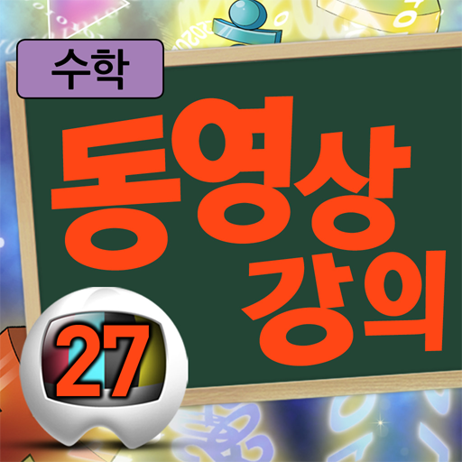 마법천자문 수학원정대 동영상강의 27권 教育 App LOGO-APP開箱王