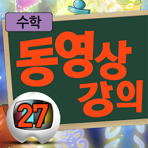 마법천자문 수학원정대 동영상강의 27권 1.0