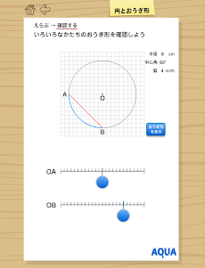 円とおうぎ形 さわってうごく数学「AQUAアクア」のおすすめ画像1