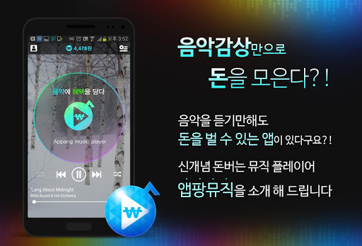 앱팡뮤직 돈버는 MP3 음악 플레이어 무료 음악 위젯