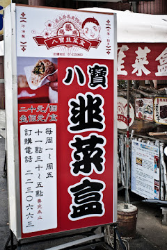 張媽媽八寶韭菜盒