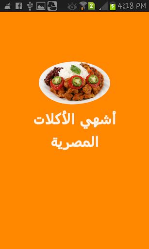 أشهي الأكلات المصرية