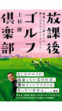放課後ゴルフ倶楽部