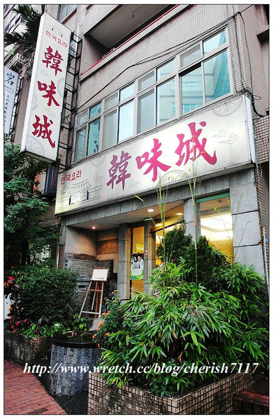 韓味城