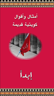 How to get أمثال وأقوال كويتية قديمة lastet apk for laptop
