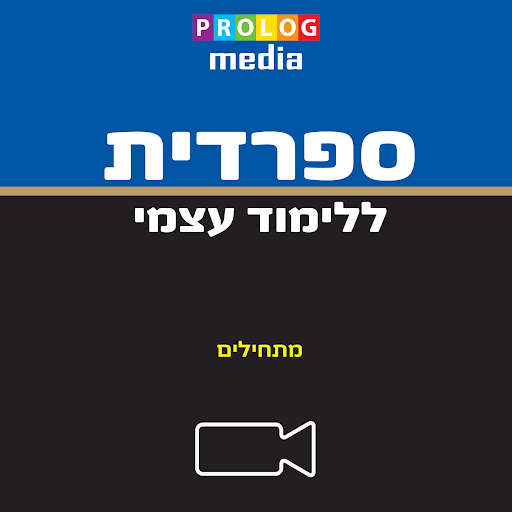 ספרדית בסיסית - ללימוד עצמי