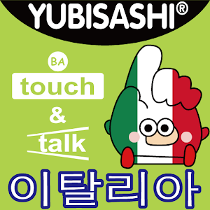 YUBISASHI 이탈리아 touch&talk 2.0